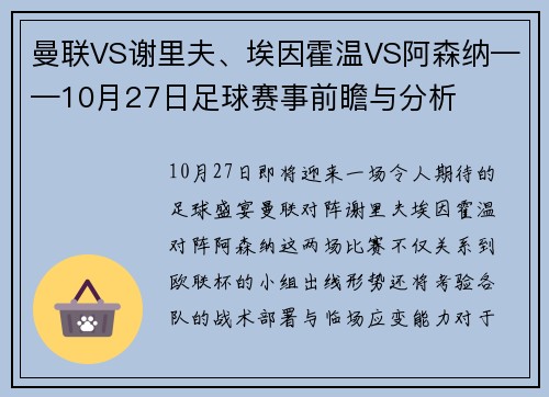 曼联VS谢里夫、埃因霍温VS阿森纳——10月27日足球赛事前瞻与分析