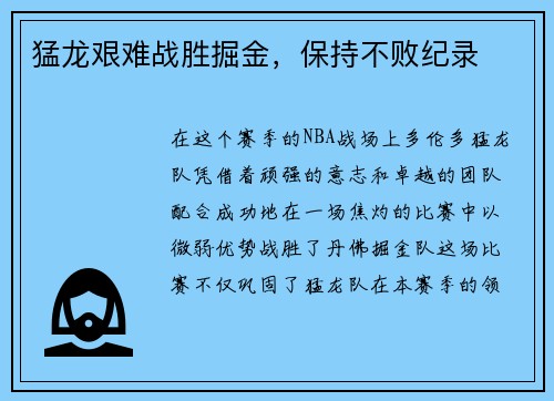 猛龙艰难战胜掘金，保持不败纪录