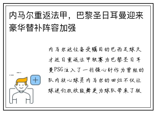 内马尔重返法甲，巴黎圣日耳曼迎来豪华替补阵容加强