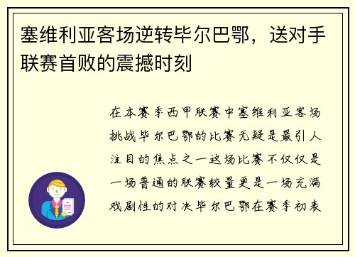 塞维利亚客场逆转毕尔巴鄂，送对手联赛首败的震撼时刻