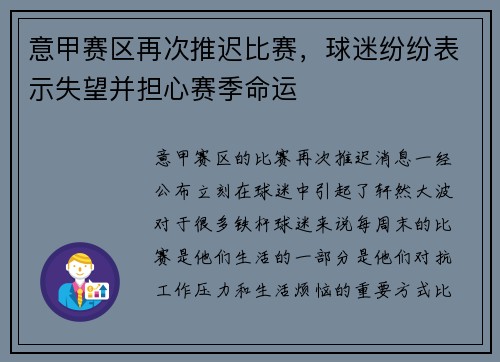 意甲赛区再次推迟比赛，球迷纷纷表示失望并担心赛季命运