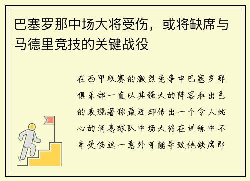 巴塞罗那中场大将受伤，或将缺席与马德里竞技的关键战役