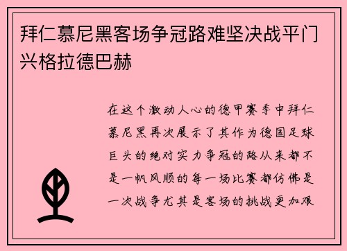 拜仁慕尼黑客场争冠路难坚决战平门兴格拉德巴赫