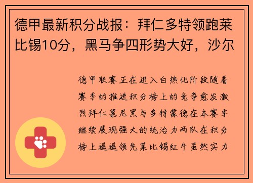 德甲最新积分战报：拜仁多特领跑莱比锡10分，黑马争四形势大好，沙尔克艰难挣扎