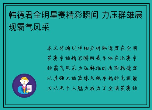 韩德君全明星赛精彩瞬间 力压群雄展现霸气风采