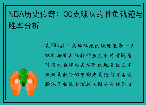 NBA历史传奇：30支球队的胜负轨迹与胜率分析