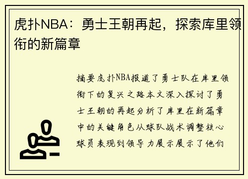 虎扑NBA：勇士王朝再起，探索库里领衔的新篇章