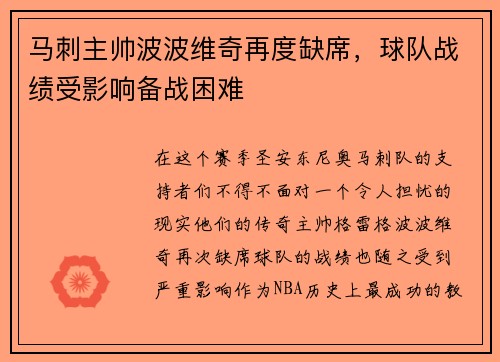 马刺主帅波波维奇再度缺席，球队战绩受影响备战困难