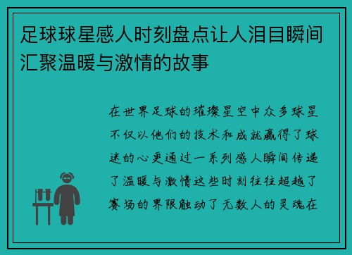 足球球星感人时刻盘点让人泪目瞬间汇聚温暖与激情的故事