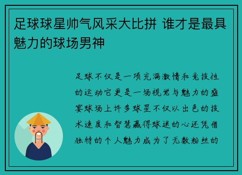 足球球星帅气风采大比拼 谁才是最具魅力的球场男神