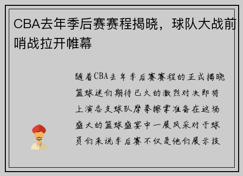 CBA去年季后赛赛程揭晓，球队大战前哨战拉开帷幕