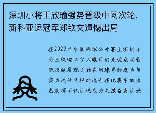 深圳小将王欣瑜强势晋级中网次轮，新科亚运冠军郑钦文遗憾出局