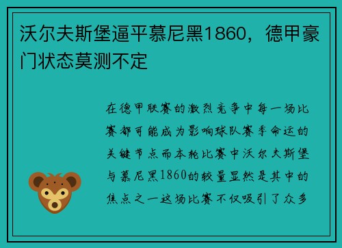 沃尔夫斯堡逼平慕尼黑1860，德甲豪门状态莫测不定