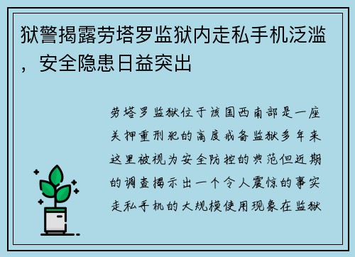 狱警揭露劳塔罗监狱内走私手机泛滥，安全隐患日益突出