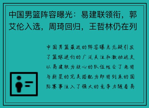 中国男篮阵容曝光：易建联领衔，郭艾伦入选，周琦回归，王哲林仍在列，李慕豪成大热门