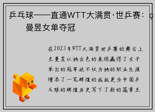 乒乓球——直通WTT大满贯·世乒赛：王曼昱女单夺冠