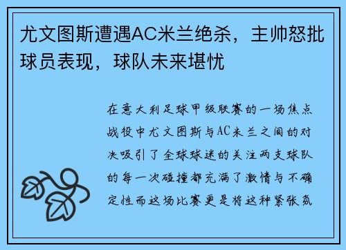 尤文图斯遭遇AC米兰绝杀，主帅怒批球员表现，球队未来堪忧