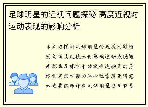 足球明星的近视问题探秘 高度近视对运动表现的影响分析