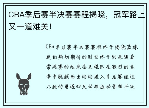 CBA季后赛半决赛赛程揭晓，冠军路上又一道难关！