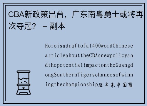 CBA新政策出台，广东南粤勇士或将再次夺冠？ - 副本