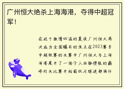 广州恒大绝杀上海海港，夺得中超冠军！