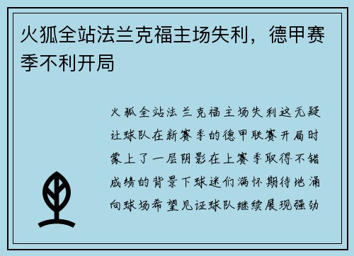 火狐全站法兰克福主场失利，德甲赛季不利开局