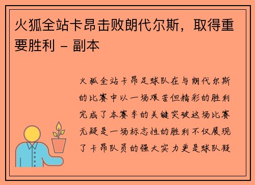 火狐全站卡昂击败朗代尔斯，取得重要胜利 - 副本