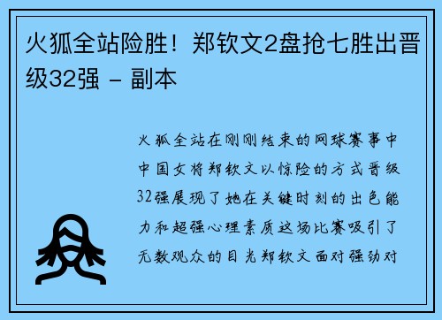 火狐全站险胜！郑钦文2盘抢七胜出晋级32强 - 副本