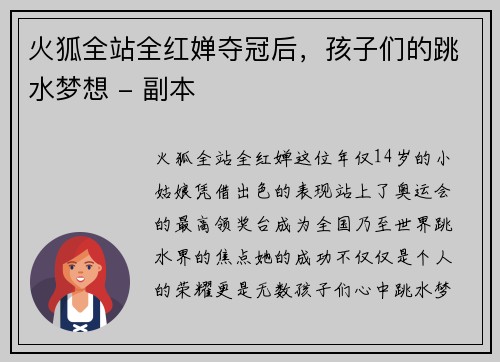 火狐全站全红婵夺冠后，孩子们的跳水梦想 - 副本