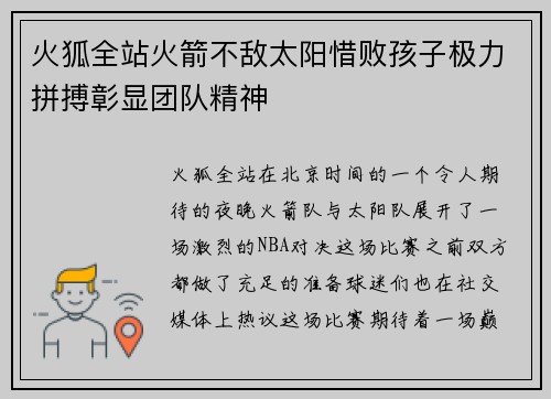 火狐全站火箭不敌太阳惜败孩子极力拼搏彰显团队精神