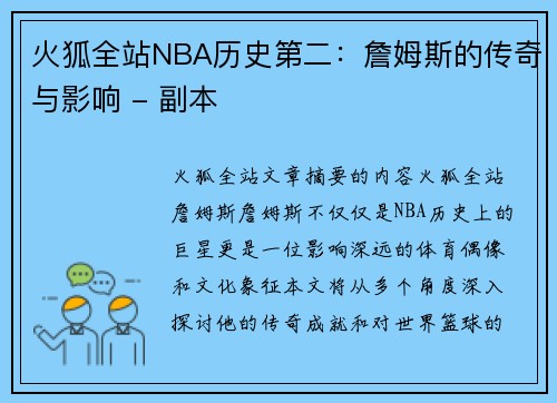 火狐全站NBA历史第二：詹姆斯的传奇与影响 - 副本