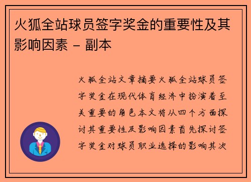 火狐全站球员签字奖金的重要性及其影响因素 - 副本