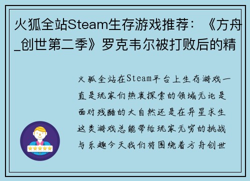 火狐全站Steam生存游戏推荐：《方舟_创世第二季》罗克韦尔被打败后的精彩冒险 - 副本